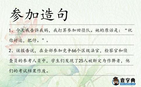 參加造句