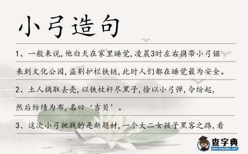 小弓造句