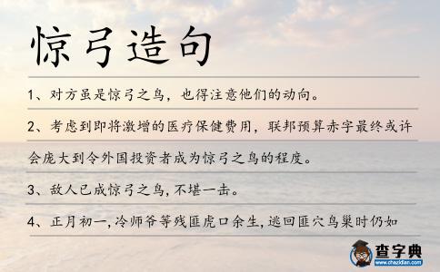 驚弓造句