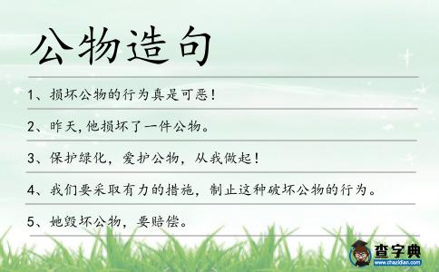 公物造句