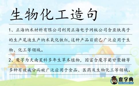 生物化工造句