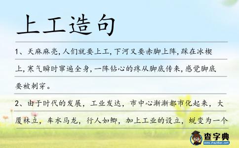 上工造句