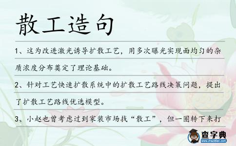 散工造句