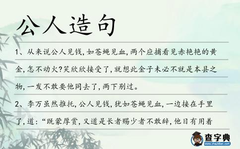 公人造句