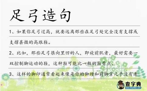 足弓造句