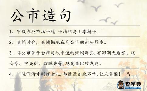 公市造句