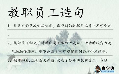 教職員工造句