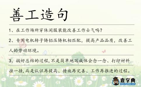 善工造句
