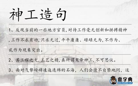 神工造句