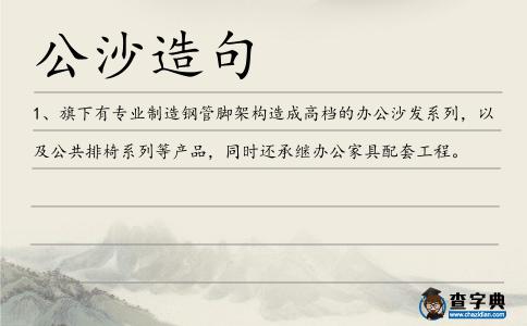 公沙造句