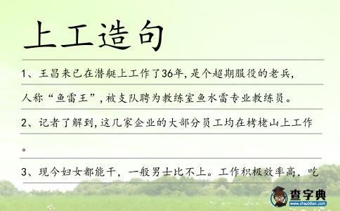 上工造句