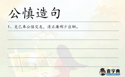 公慎造句