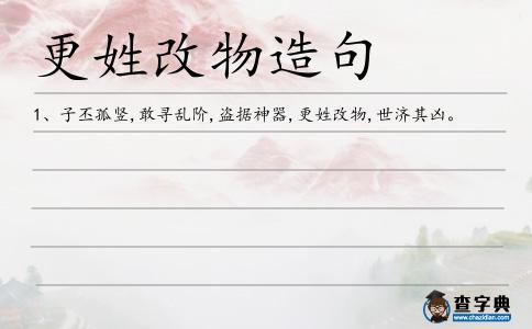 更姓改物造句