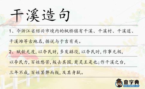 干溪造句