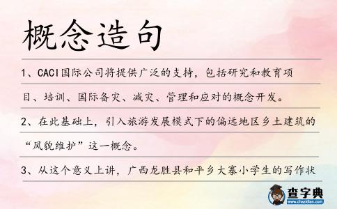概念造句