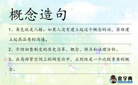 概念造句