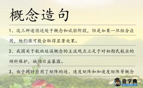 概念造句