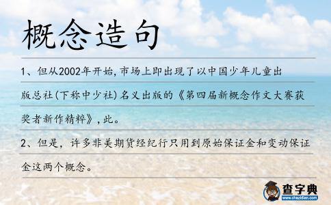 概念造句