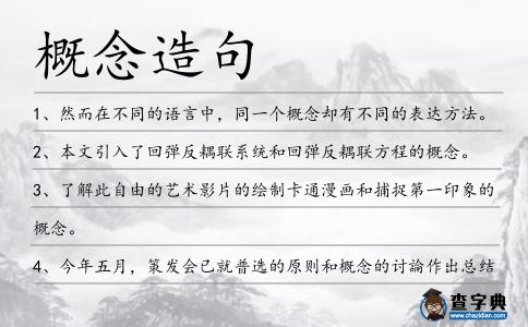 概念造句
