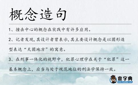 概念造句