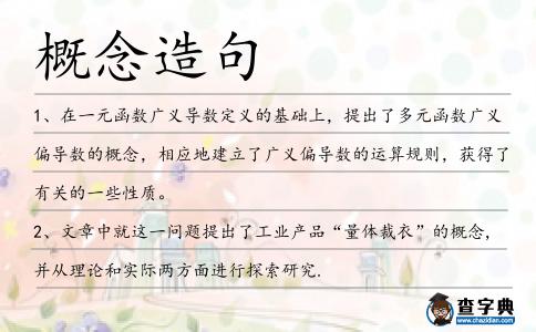概念造句