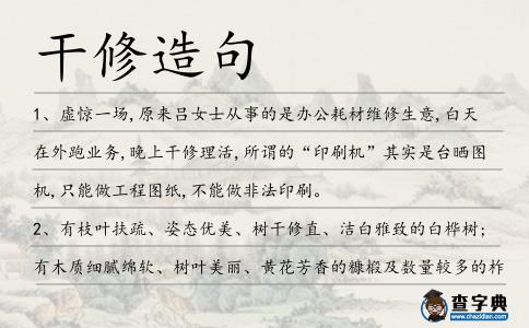 干修造句