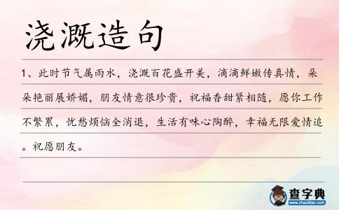 澆溉造句