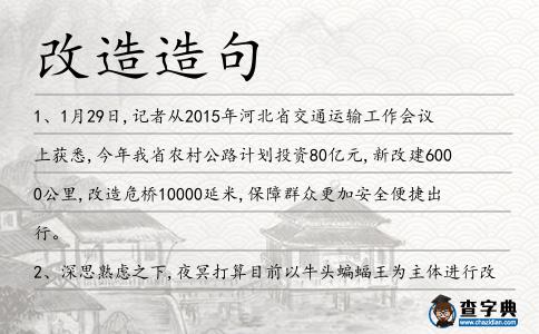 改造造句