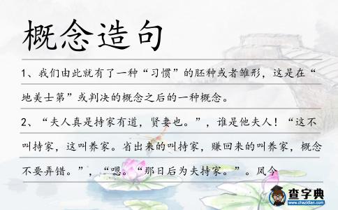 概念造句
