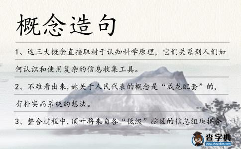 概念造句