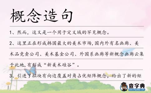 概念造句