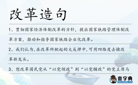 改革造句