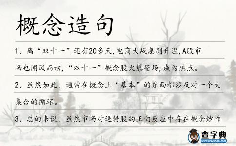 概念造句