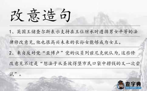 改意造句