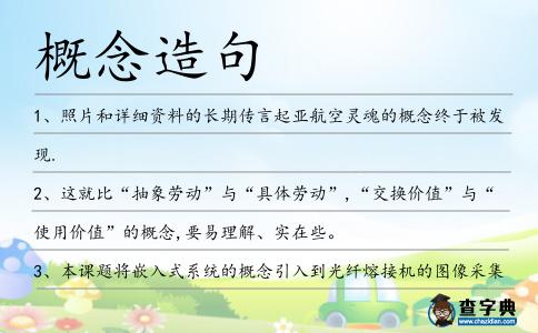 概念造句