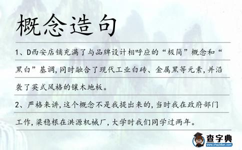 概念造句