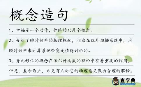 概念造句