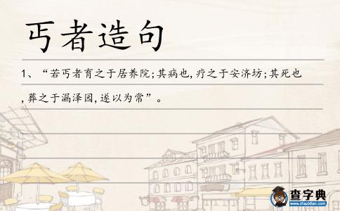 丐者造句