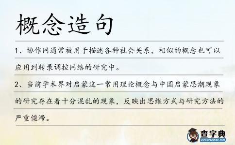 概念造句