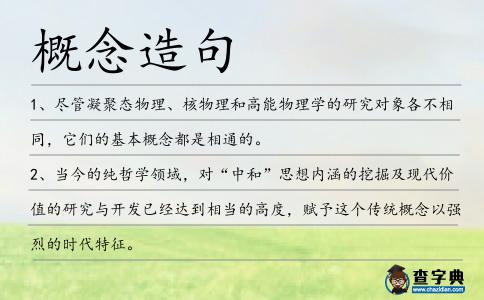 概念造句