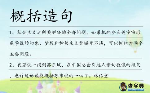 概括造句