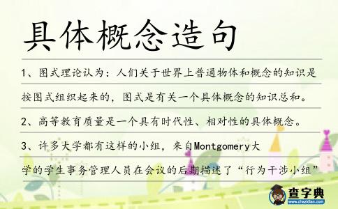 具體概念造句