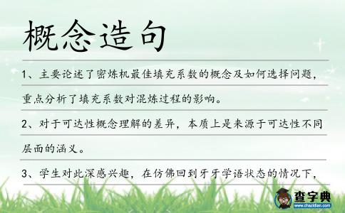 概念造句