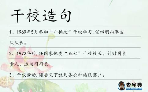 干校造句