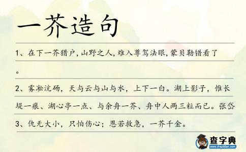 一芥造句