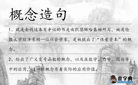 概念造句