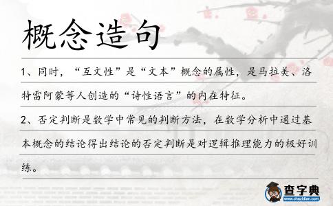 概念造句