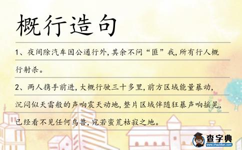 概行造句