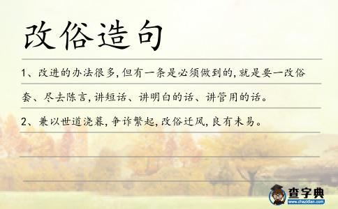 改俗造句