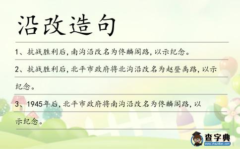 沿改造句
